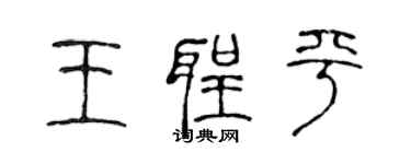 陳聲遠王聖平篆書個性簽名怎么寫