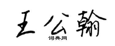 王正良王公翰行書個性簽名怎么寫