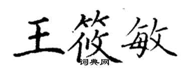 丁謙王筱敏楷書個性簽名怎么寫