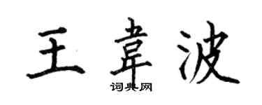 何伯昌王韋波楷書個性簽名怎么寫