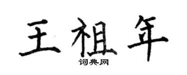 何伯昌王祖年楷書個性簽名怎么寫