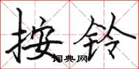駱恆光按鈴楷書怎么寫