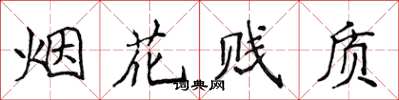 侯登峰煙花賤質楷書怎么寫