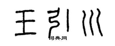 曾慶福王引川篆書個性簽名怎么寫