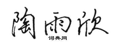 駱恆光陶雨欣行書個性簽名怎么寫