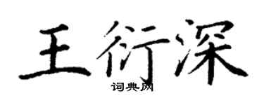 丁謙王衍深楷書個性簽名怎么寫