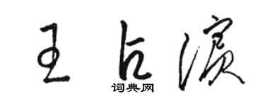 駱恆光王占濱草書個性簽名怎么寫