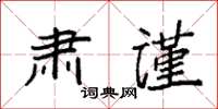 袁強肅謹楷書怎么寫