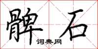 荊霄鵬髀石楷書怎么寫