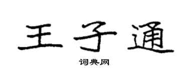 袁強王子通楷書個性簽名怎么寫