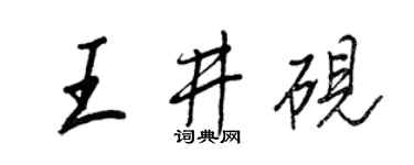 王正良王井硯行書個性簽名怎么寫