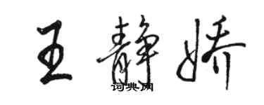 駱恆光王靜嬌行書個性簽名怎么寫