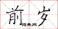 侯登峰前歲楷書怎么寫