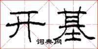 柯春海開基隸書怎么寫