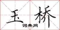 田英章玉橋楷書怎么寫
