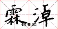 周炳元霖淖楷書怎么寫