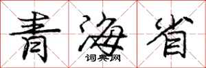 龐中華青海省行書怎么寫