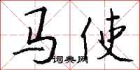 錢沛雲馬使行書怎么寫