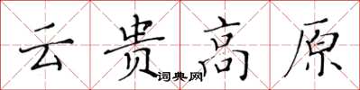黃華生雲貴高原楷書怎么寫