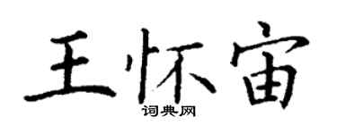 丁謙王懷宙楷書個性簽名怎么寫