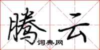 荊霄鵬騰雲行書怎么寫