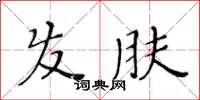 黃華生髮膚楷書怎么寫