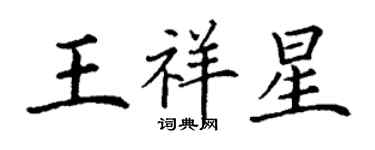 丁謙王祥星楷書個性簽名怎么寫
