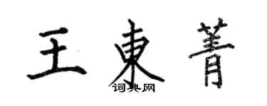 何伯昌王東菁楷書個性簽名怎么寫