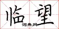 荊霄鵬臨望楷書怎么寫