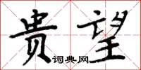 周炳元貴望楷書怎么寫