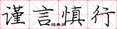 龐中華謹言慎行楷書怎么寫