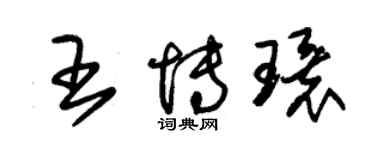 朱錫榮王博環草書個性簽名怎么寫