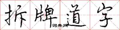 曾慶福拆牌道字行書怎么寫