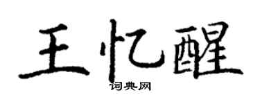 丁謙王憶醒楷書個性簽名怎么寫