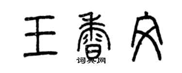 曾慶福王香文篆書個性簽名怎么寫