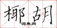 黃華生椰胡楷書怎么寫