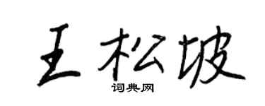 王正良王松坡行書個性簽名怎么寫