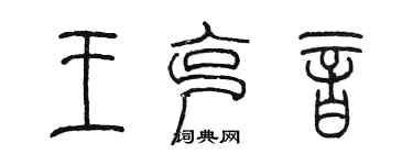 陳墨王克音篆書個性簽名怎么寫