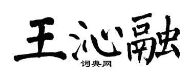 翁闓運王沁融楷書個性簽名怎么寫