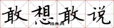 周炳元敢想敢說楷書怎么寫