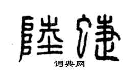 曾慶福陸蝶篆書個性簽名怎么寫