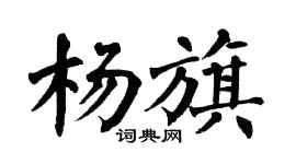 翁闓運楊旗楷書個性簽名怎么寫