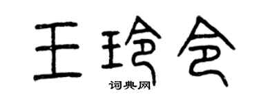 曾慶福王玲令篆書個性簽名怎么寫