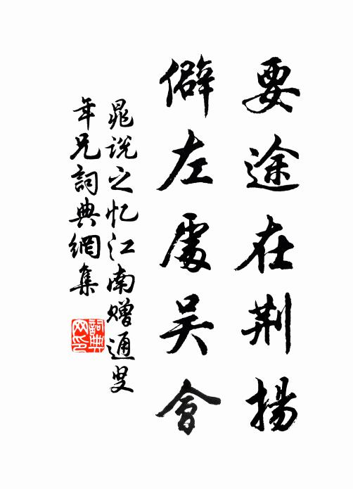 那堪正飄泊，明日歲華新 詩詞名句