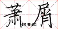 駱恆光蕭屑楷書怎么寫