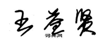 朱錫榮王益賢草書個性簽名怎么寫