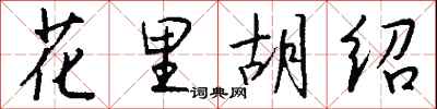 錢沛雲花里胡紹行書怎么寫