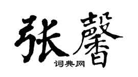 翁闓運張馨楷書個性簽名怎么寫