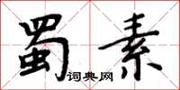 周炳元蜀素楷書怎么寫