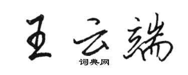 駱恆光王雲端行書個性簽名怎么寫